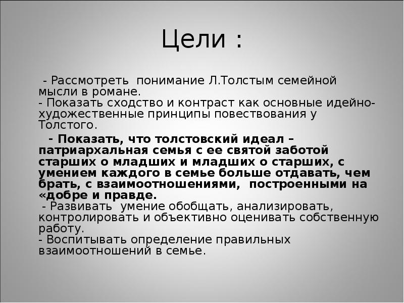 Мысль семейная в романе. Идеал семьи в романе л.н.Толстого война и мир. Художественные принципы Толстого. Семья в понимании Толстого в романе война и мир. Цель мысли семейной в романе война и мир.