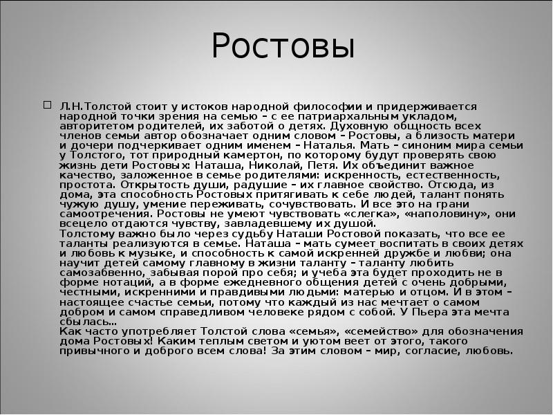 Мысль семейная. «Мысль семейная» в л. н. Толстого. «Война и мир».. «Мысль семейная» в романе л.н. Толстого «война и мир».. Мысль семейная в романе л.н Толстого. Мысль семейная в романе Толстого война и мир кратко.