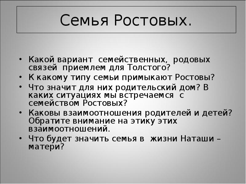 Мысль семейная. Заключение семья ростовых. Ростовы Тип семьи. К какому типу семьи примыкают Ростовы. Какой вариант семейственных родовых связей приемлем для Толстого.