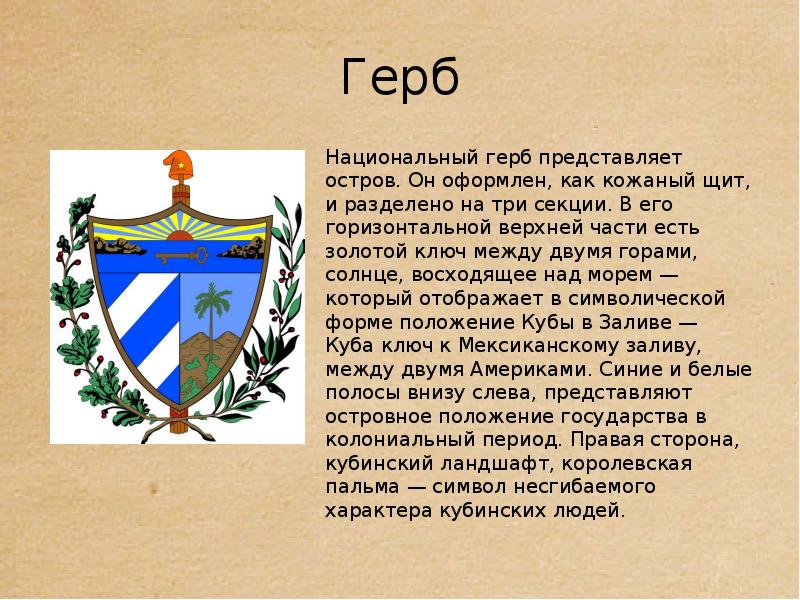 Герб Национальный герб представляет остров. Он оформлен, как кожаный щит, и