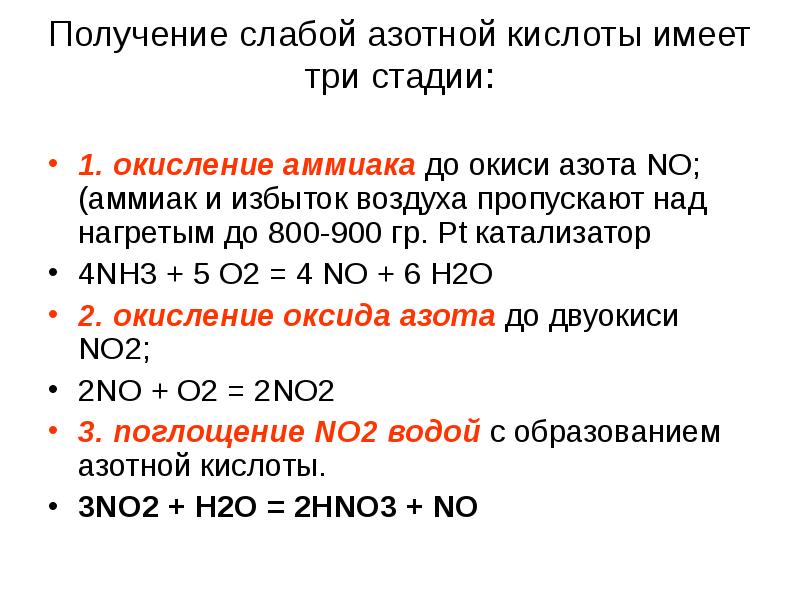 Получение азотной кислоты. Получение разбавленной азотной кислоты. Стадии получения азотной кислоты. Nh3+o2 катализатор pt. Получение азотной кислоты в промышленности 3 стадии.