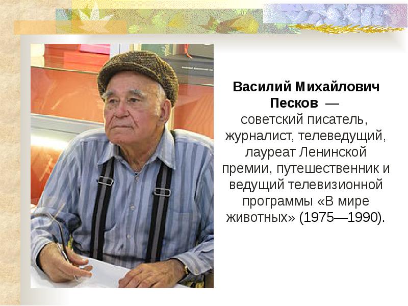 Детство василия михайловича пескова устное собеседование. Песков Советский и российский писатель журналист путешественник.