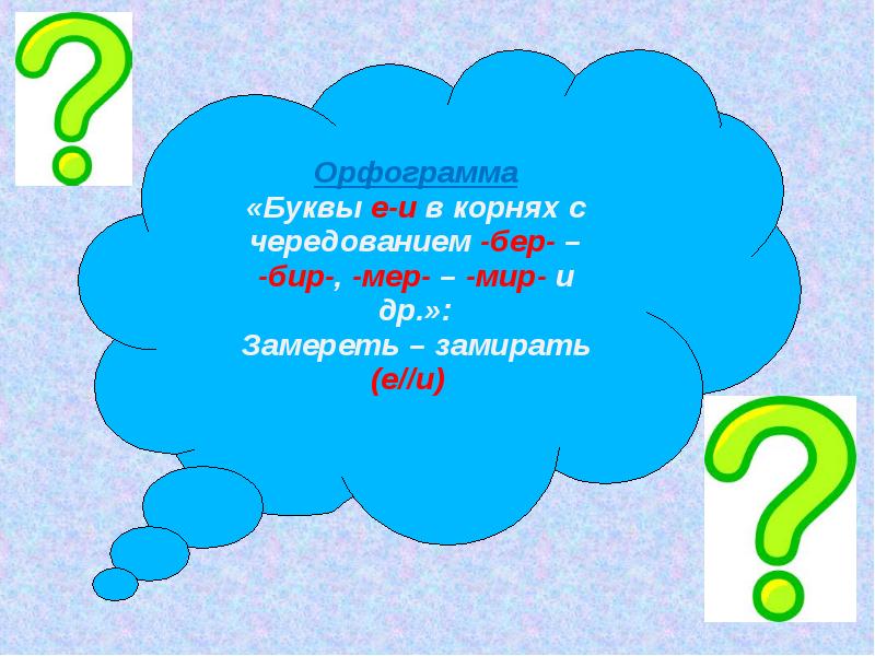 Презентация правописание корней с чередованием 6 класс