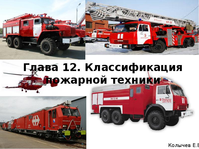 Глава 12. Классификация пожарной техники