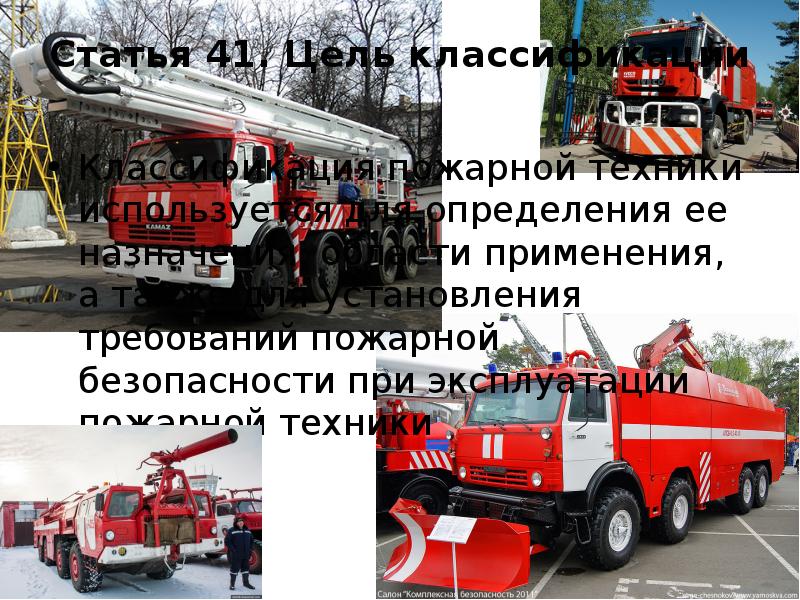 Статья 41. Цель классификации  Классификация пожарной техники используется для определения