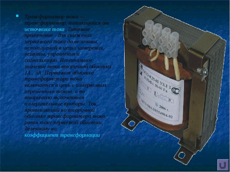 Трансформатор тока — трансформатор, питающийся от источника тока. Типичное применение - для снижения