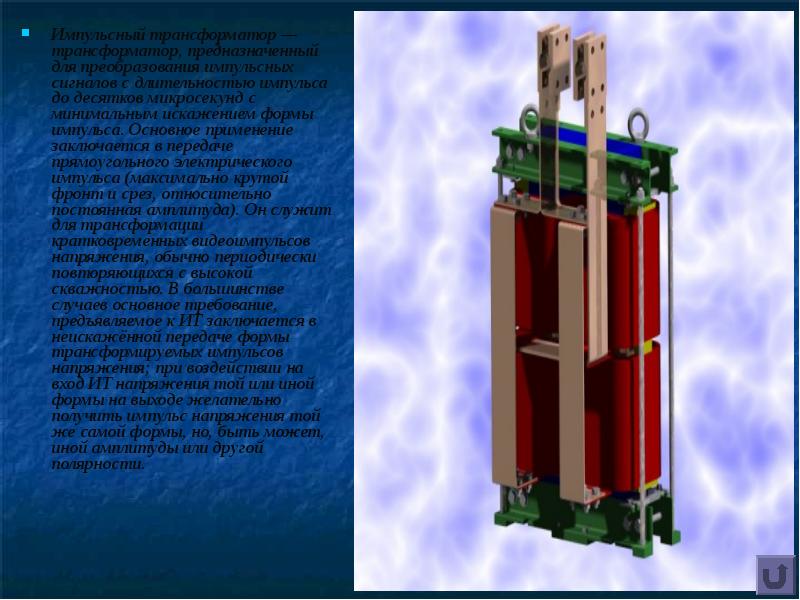Импульсный трансформатор — трансформатор, предназначенный для преобразования импульсных сигналов с длительностью импульса