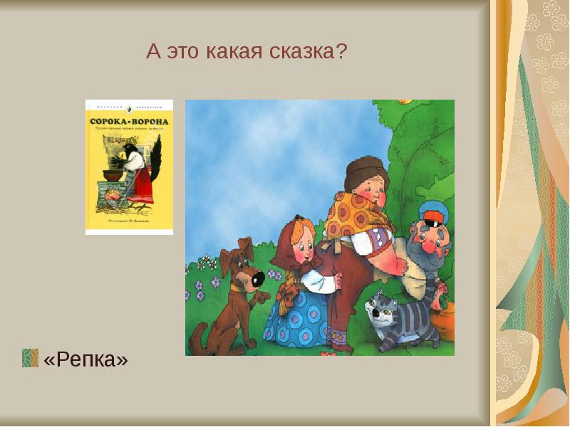 Включи следующую сказку. Включи следующую сказку
