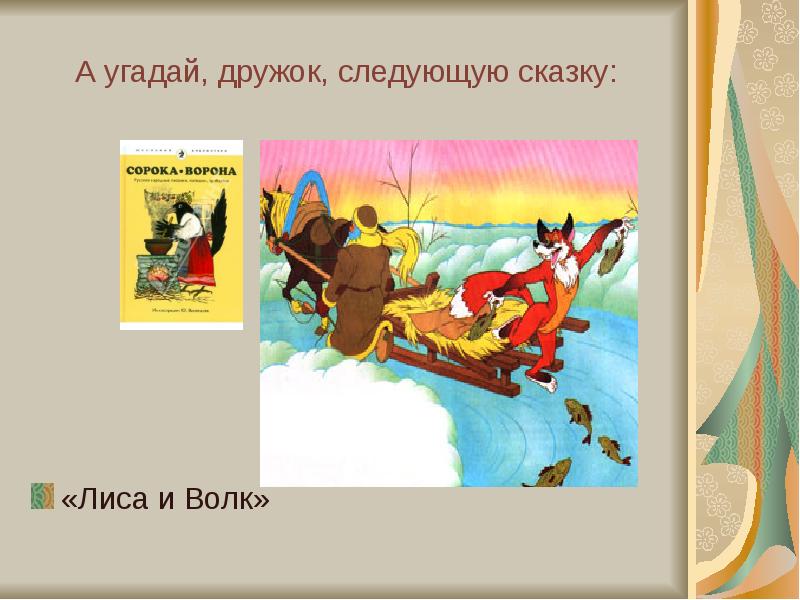 Следующий сказочную. Лиса и сорока сказка. сказка следующие. какая следующая сказка а. кто следующий по сказкам.