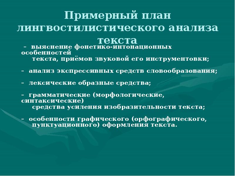 Лингвостилистический анализ текста план