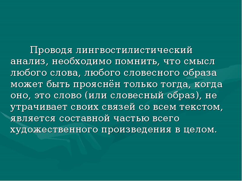 Словесный образ. Словесный образ в литературе. Лингвостилистический анализ текста. Лингвостилистический анализ предложений. Словесный образ, его особенности.