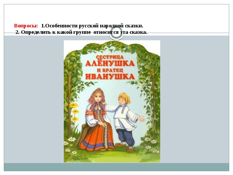 Проект сестрица аленушка и братец иванушка 3 класс