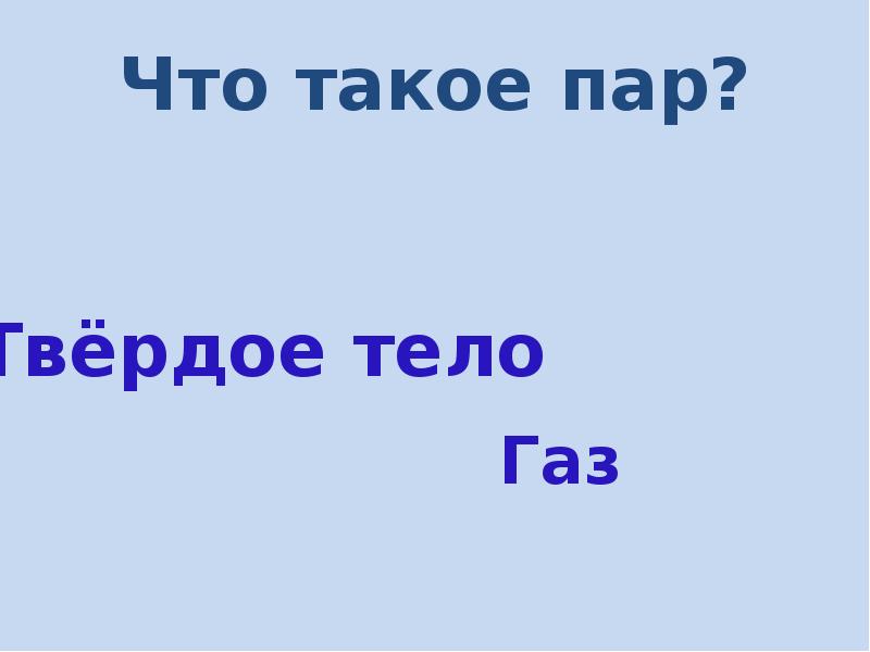 Что такое пар