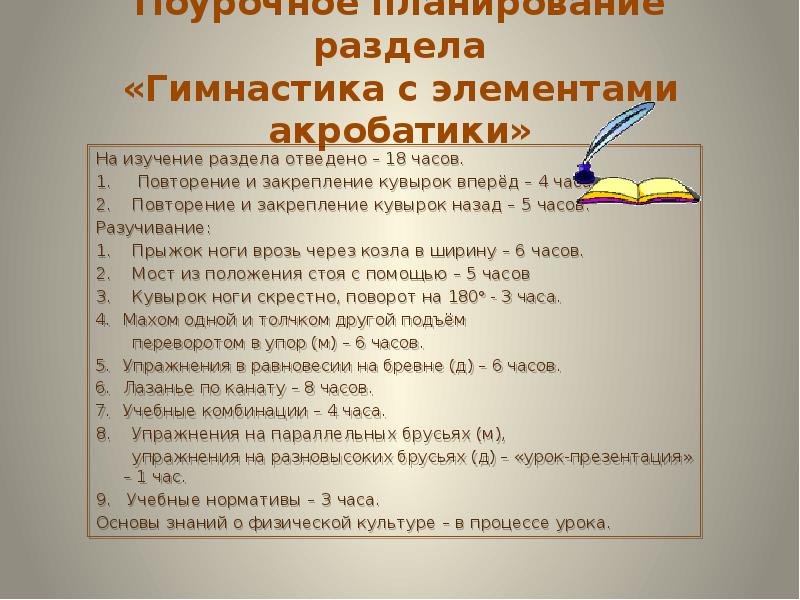 Программа поурочного планирования. Гимнастика с элементами акробатики сообщение. План работы гимнастики. Гимнастика с элементами акробатики доклад. Гимнастика с элементами акробатики презентация.