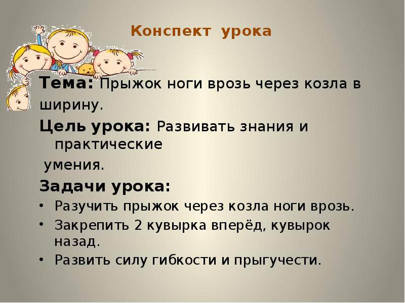 Конспект урока
Тема: Прыжок ноги врозь через козла в
ширину.
Цель Конспект урока
Тема: Прыжок ноги врозь через козла в
ширину.
Цель