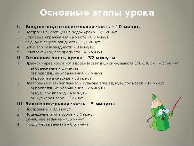 Основные этапы урока
Вводно-подготовительная часть – 10 минут.
Построение, сообщение задач Основные этапы урока
Вводно-подготовительная часть – 10 минут.
Построение, сообщение задач