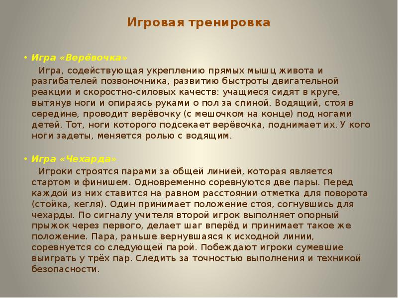 Игровая тренировка
Игра «Верёвочка»
Игра, содействующая укреплению Игровая тренировка
Игра «Верёвочка»
Игра, содействующая укреплению