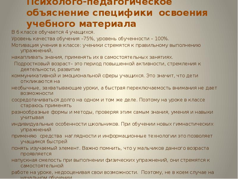 Психолого-педагогическое объяснение специфики освоения учебного материала
В 6 классе Психолого-педагогическое объяснение специфики освоения учебного материала
В 6 классе