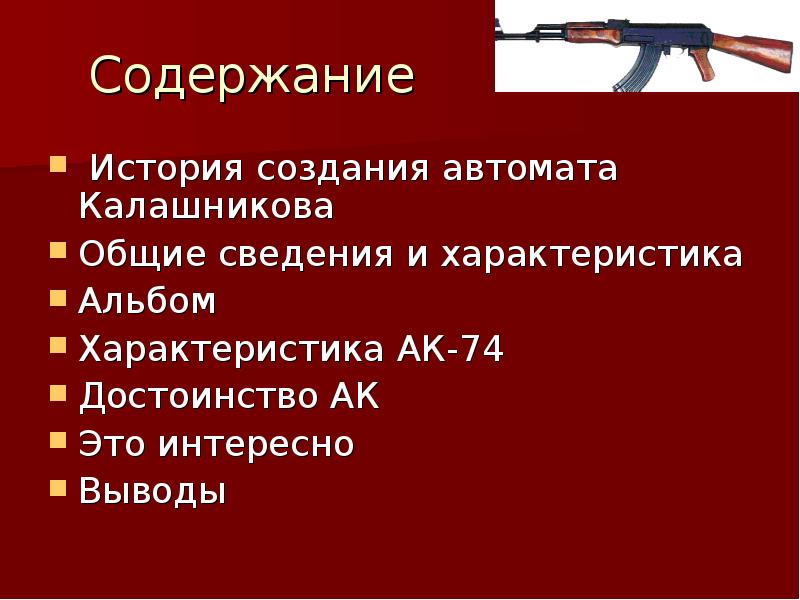 Автоматы вывод. Автомат Калашникова АК-47 история. Презентация на тему автомат Калашникова. Доклад на тему автомата. Проект автомат Калашникова.