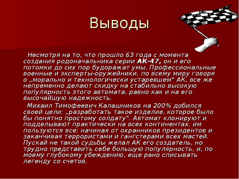 Автоматы вывод. Вывод о Калашникове. Заключение АК 47. Вывод о автомате Калашникова. Вывод по Калашникова.