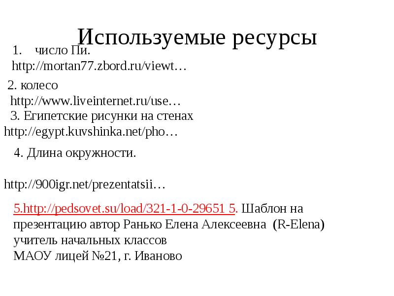 Используемые ресурсы Используемые ресурсы