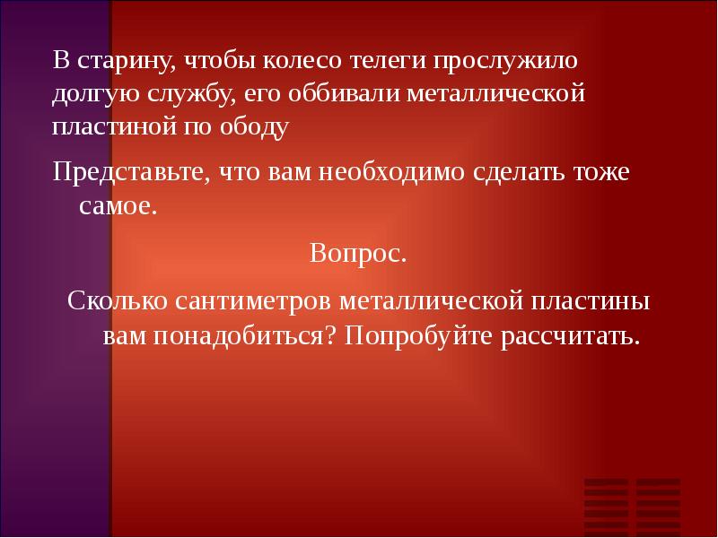 В старину, чтобы колесо телеги прослужило долгую службу, его оббивали металлической В старину, чтобы колесо телеги прослужило долгую службу, его оббивали металлической
