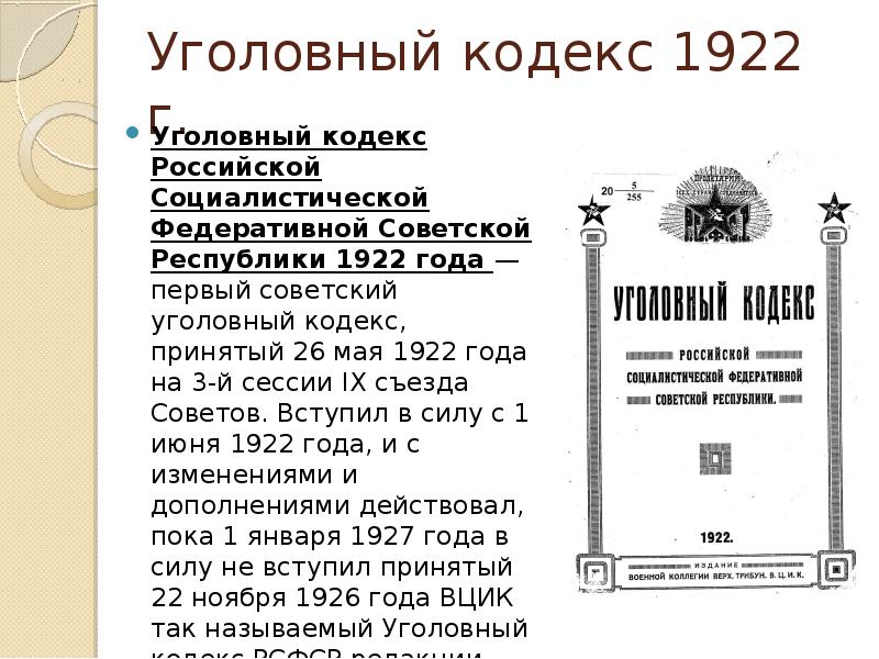 Уголовный кодекс 1922 г. Уголовный кодекс Российской Социалистической Федеративной Советской Республики