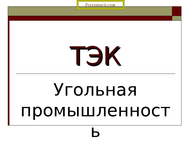 ТЭК
Угольная промышленность ТЭК
Угольная промышленность