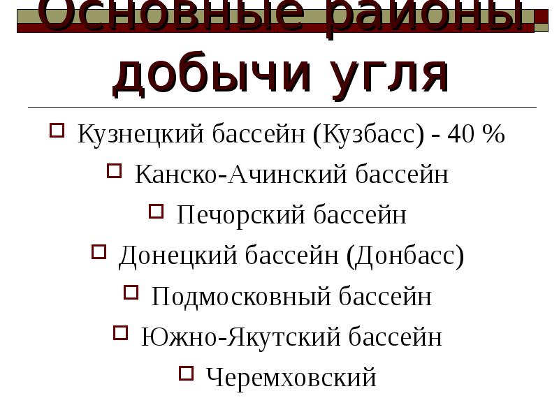 Основные районы добычи угля
Кузнецкий бассейн (Кузбасс) - 40 %
Канско-Ачинский Основные районы добычи угля
Кузнецкий бассейн (Кузбасс) - 40 %
Канско-Ачинский