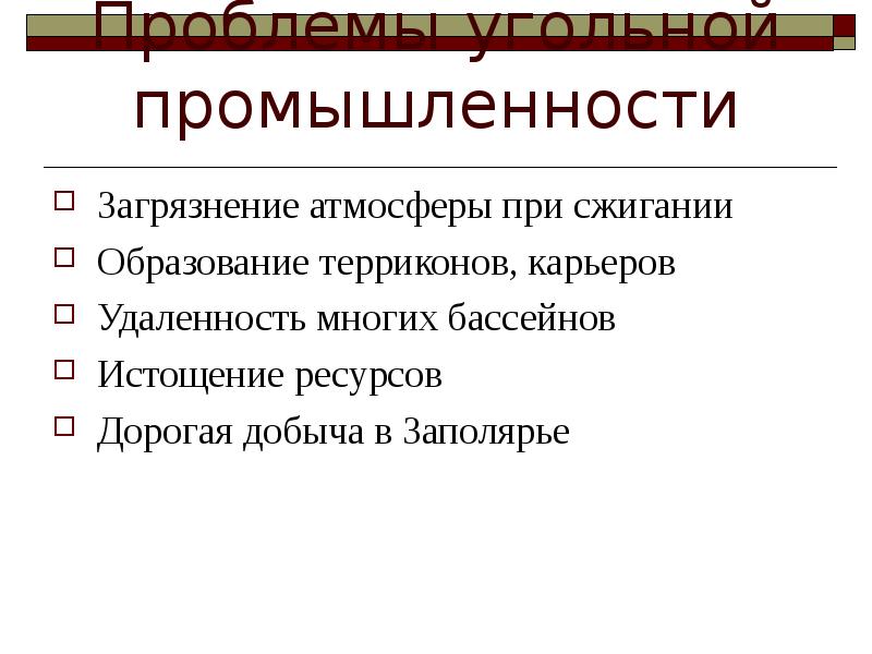 Проблемы угольной промышленности
Загрязнение атмосферы при сжигании
Образование терриконов, карьеров
Удаленность Проблемы угольной промышленности
Загрязнение атмосферы при сжигании
Образование терриконов, карьеров
Удаленность