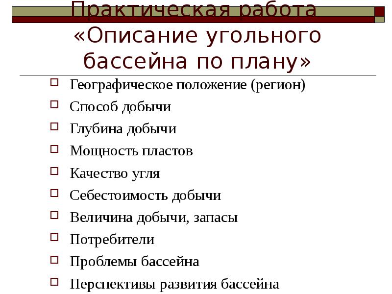 Практическая работа «Описание угольного бассейна по плану»
Географическое положение (регион)
Практическая работа «Описание угольного бассейна по плану»
Географическое положение (регион)