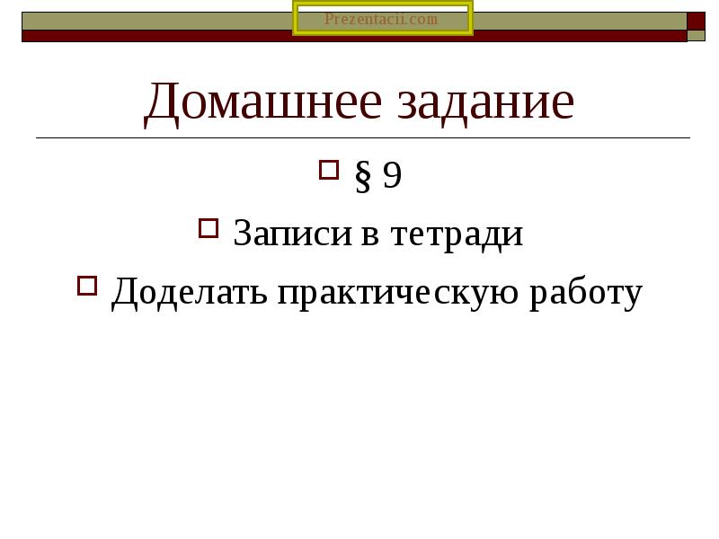 Домашнее задание § 9 Записи в тетради Доделать практическую работу