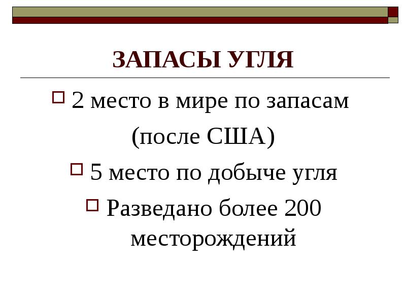 ЗАПАСЫ УГЛЯ
2 место в мире по запасам
(после США)
ЗАПАСЫ УГЛЯ
2 место в мире по запасам
(после США)