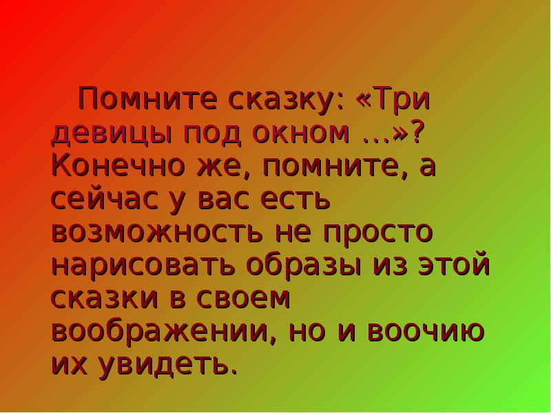 утром вечером и днем осторожен будь с огнем. там в облаках перед народом. сказка помни. добрую сказку помню я с детства хочу чтобы сказку. сказки о доброте.