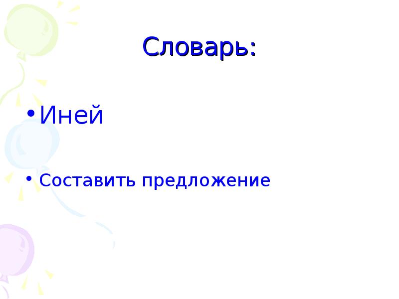 Иней словарное. Иней словарь. Иней словарное слово. Изморозь словарное слово. Словарное слово иней презентация.