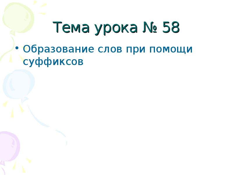 С помощью суффиксов образуется. Образование слов с помощью суффиксов 2 класс задания.