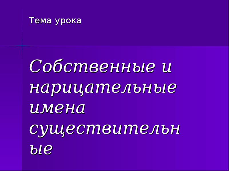 Имя существительное неодушевленное нарицательное. Собственные и нарицательные имена существительные презентация. Собственные и нарицательные имена существительные урок. Нарицательное и собственное. Собственно и нарицательные.