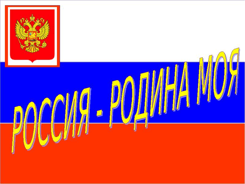 Россия родина моя проект по литературе 4