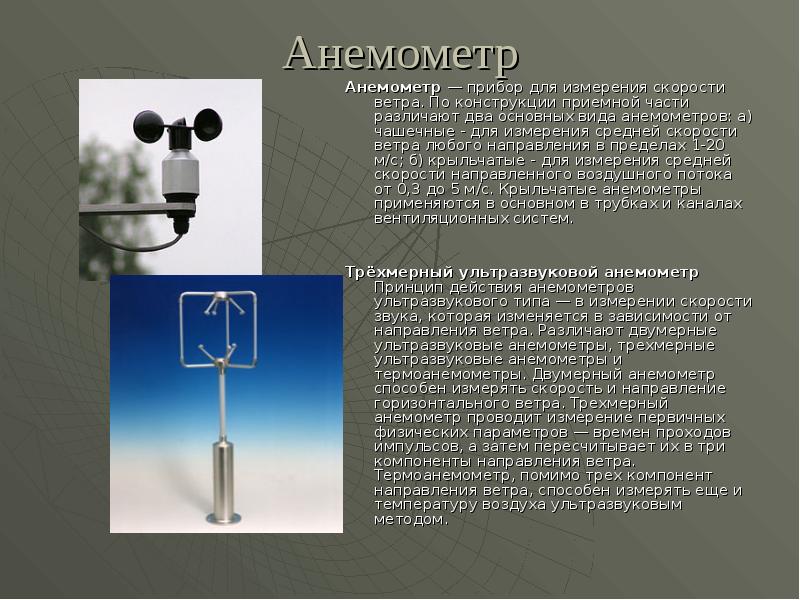 Анемометр Анемометр — прибор для измерения скорости ветра. По конструкции приемной части