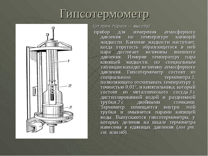 Гипсотермометр (от греч. hýpsos — высота)  прибор для измерения атмосферного давления