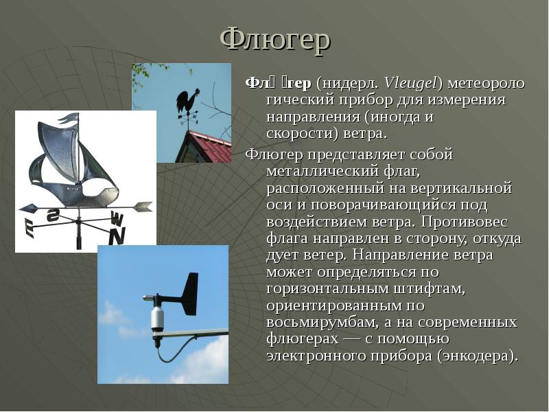 Флюгер Флю́гер (нидерл. Vleugel) метеорологический прибор для измерения направления (иногда и скорости) ветра.  Флюгер представляет