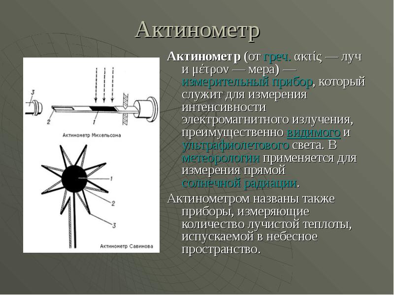 Актинометр Актинометр (от греч. ακτίς — луч и μέτρον — мера) — измерительный прибор, который служит для измерения интенсивности