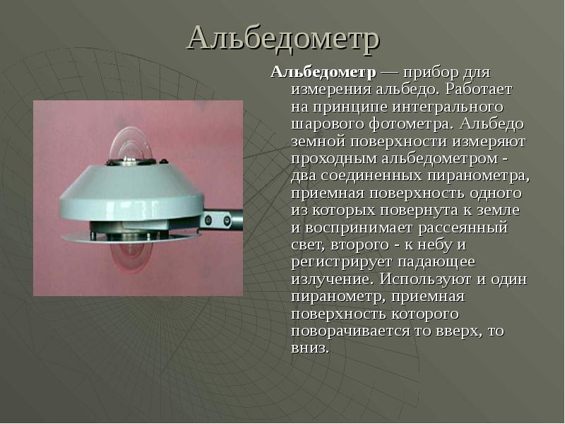 Альбедометр Альбедометр — прибор для измерения альбедо. Работает на принципе интегрального шарового