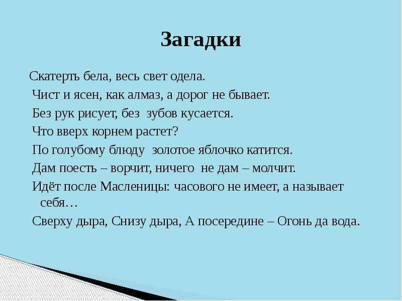 В гору бегом а с горы кувырком. Загадка про салфетки. Белая скатерть загадка. Скатерть бела весь свет одела. Загадка про скатерть.