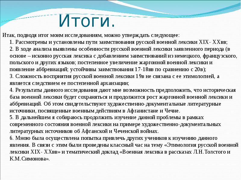 Военная лексика примеры. Итак подводя итог. Процессы архаизации и обновления русской лексики. Функционирование военной лексики.