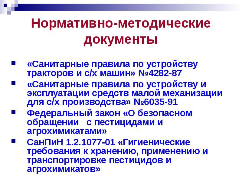 Нормативные документы санитарного законодательства. Нормативные документы санитарного законодательства. Методы коммунальной гигиены. Коммунальная гигиена санпины. Основы санитарного законодательства.