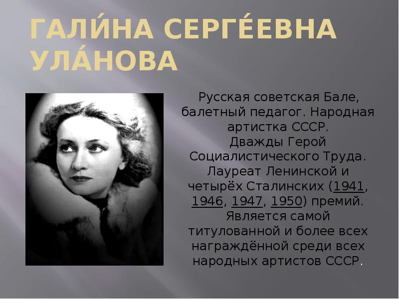 Галина уланова биография личная жизнь презентация