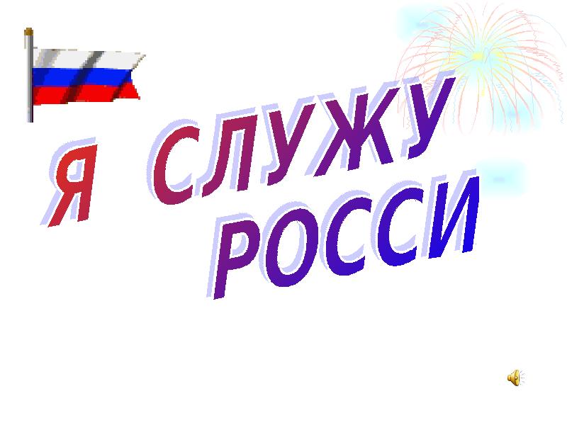 Служить всегда. Служу России. Служу России надпись. Я Служу России надпись. Служу России картинки.