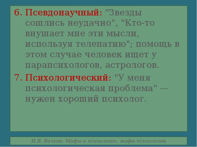 Мифы о психологах. Псевдонаучные мифы. Псевдонаучные мифы в культуре. Псевдонаучный человек. Мифы о психологах кратко и понятно.