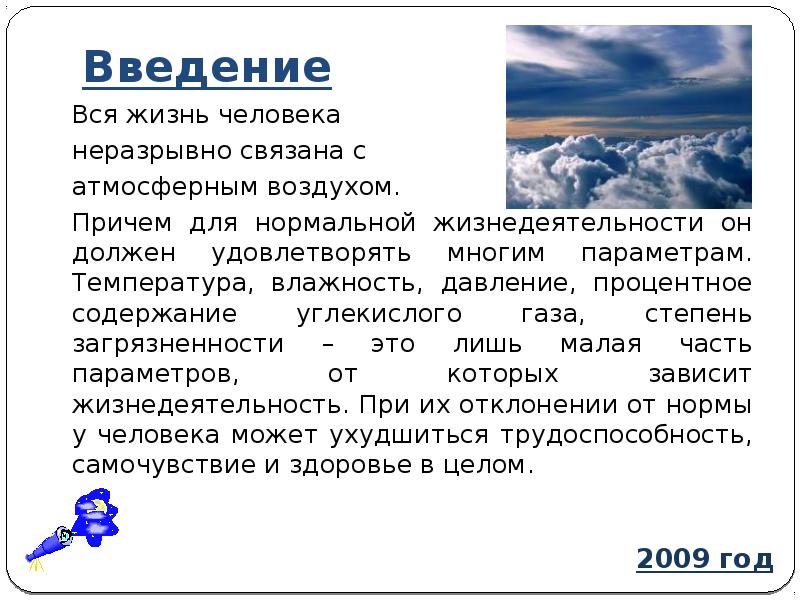 Воздух открытой атмосферы. Что такое воздух Введение. Проект на тему воздух. Актуальность воздуха. Актуальность темы воздух.